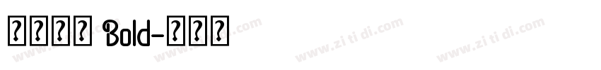 莫大毛筆 Bold字体转换